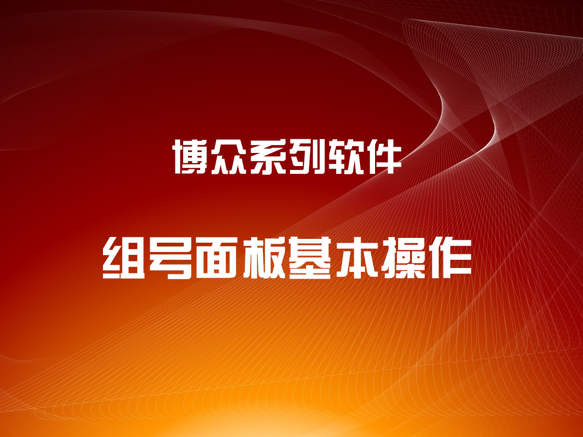 博眾軟件組號縮水面板的基本操作