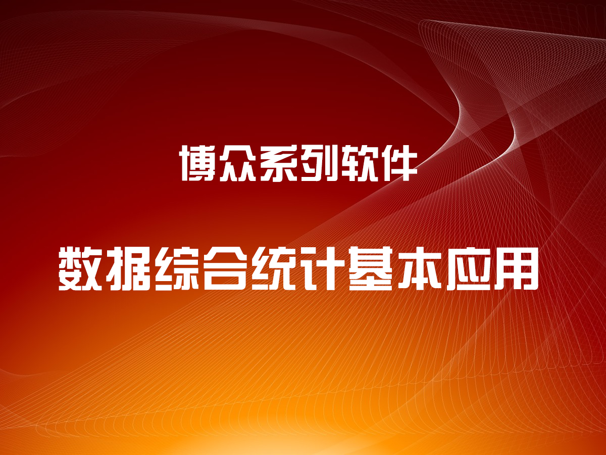 數(shù)據(jù)綜合統(tǒng)計功能的基本應(yīng)用