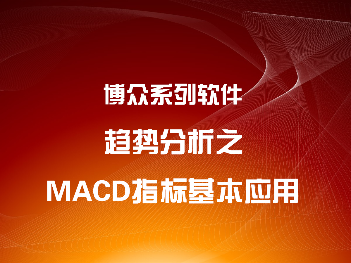 趨勢分析之MACD指標基本應(yīng)用