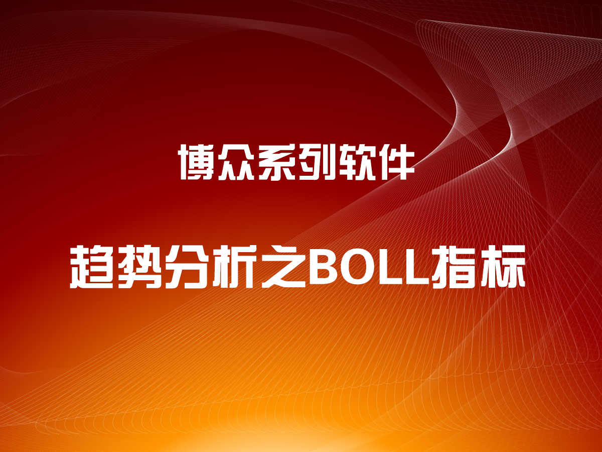 趨勢分析之BOLL指標基本應(yīng)用