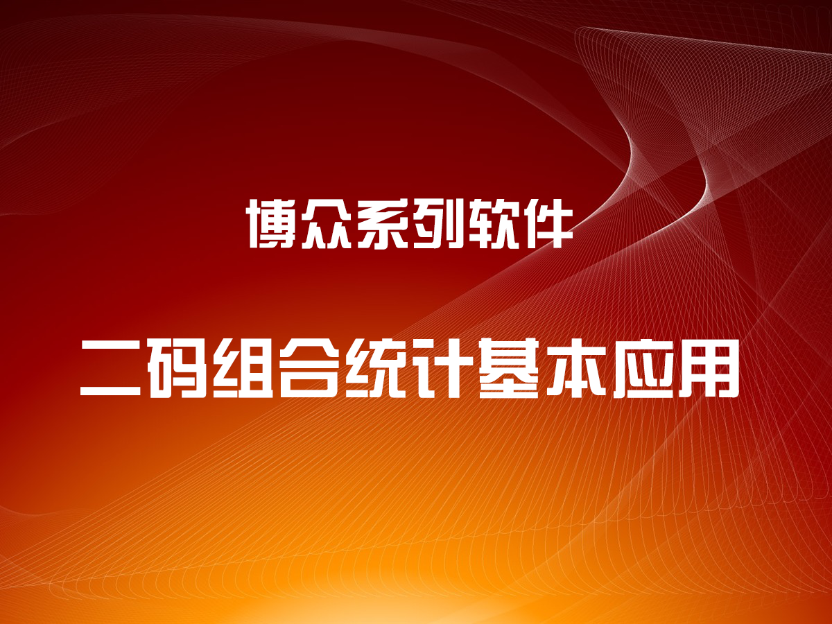 二碼組合統(tǒng)計功能基本應(yīng)用方法