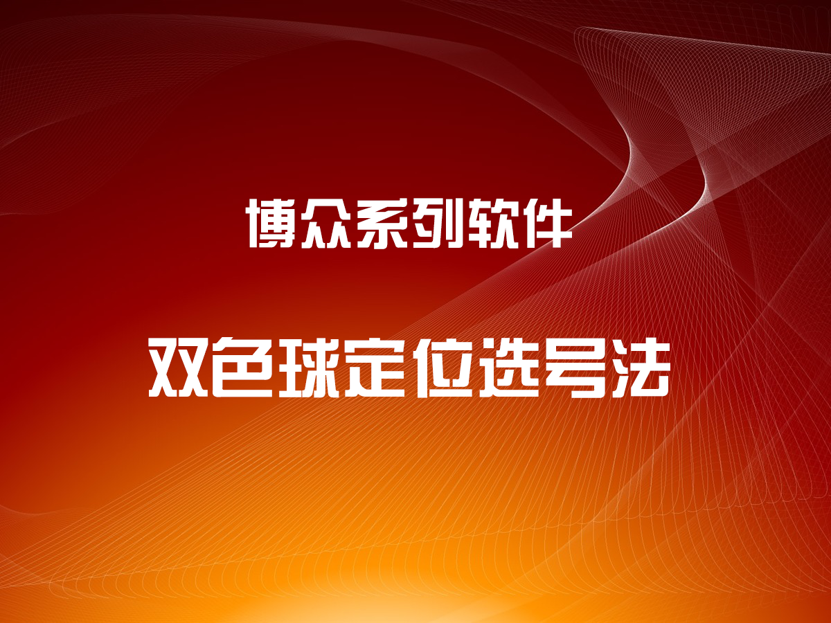 雙色球定位選號縮水法視頻教學