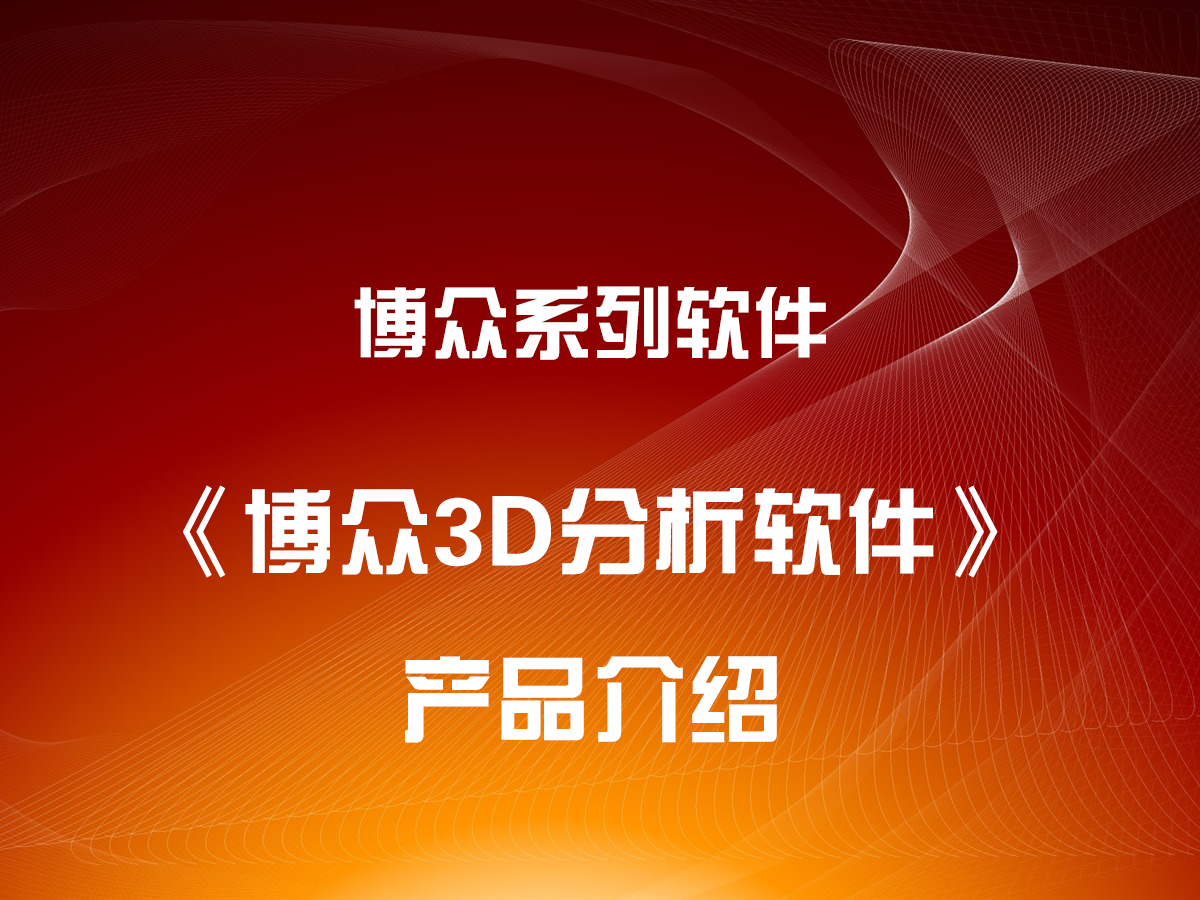 《博眾3D分析軟件》產(chǎn)品介紹及基本使用