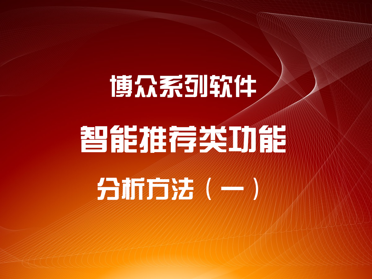 智能推薦類功能分析方法（一）
