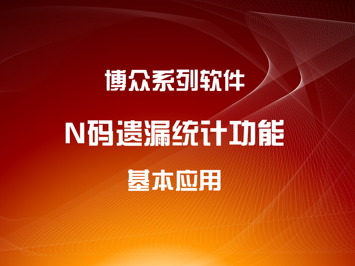 N碼遺漏統(tǒng)計功能的基本應(yīng)用