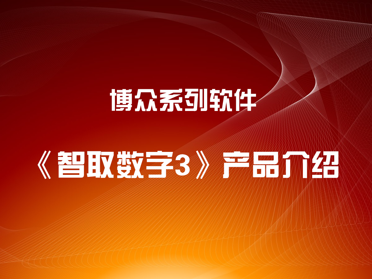 《智取數(shù)字3》產(chǎn)品簡介及基本使用