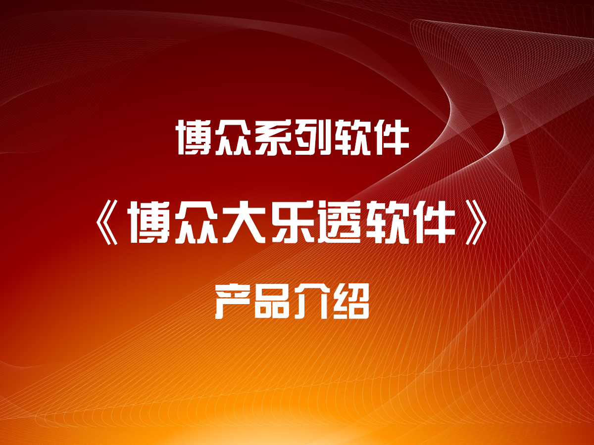 《博眾大樂透》產(chǎn)品簡介及基本使用