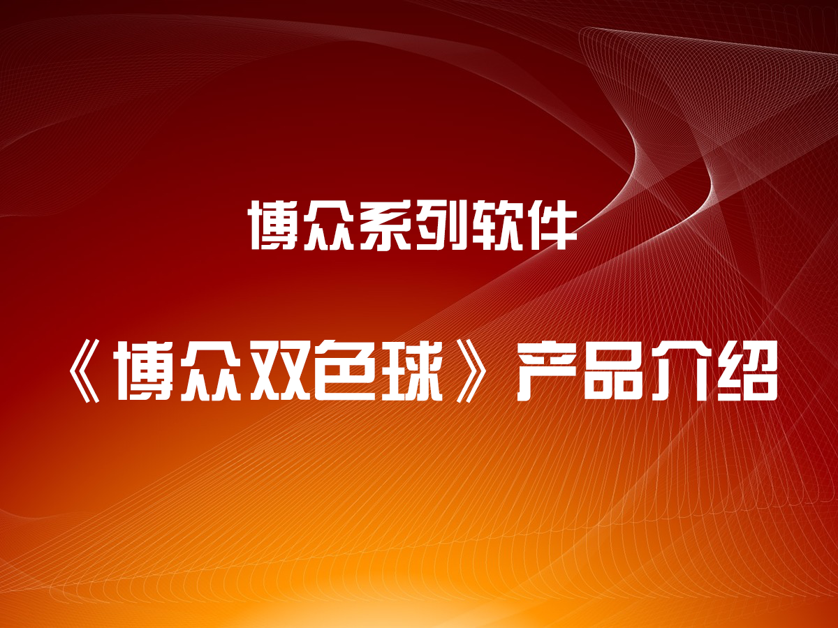 《博眾雙色球》產(chǎn)品簡介及基本使用