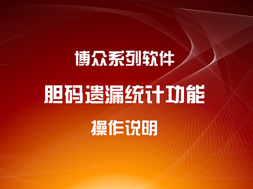 膽碼遺漏統(tǒng)計功能操作視頻講解