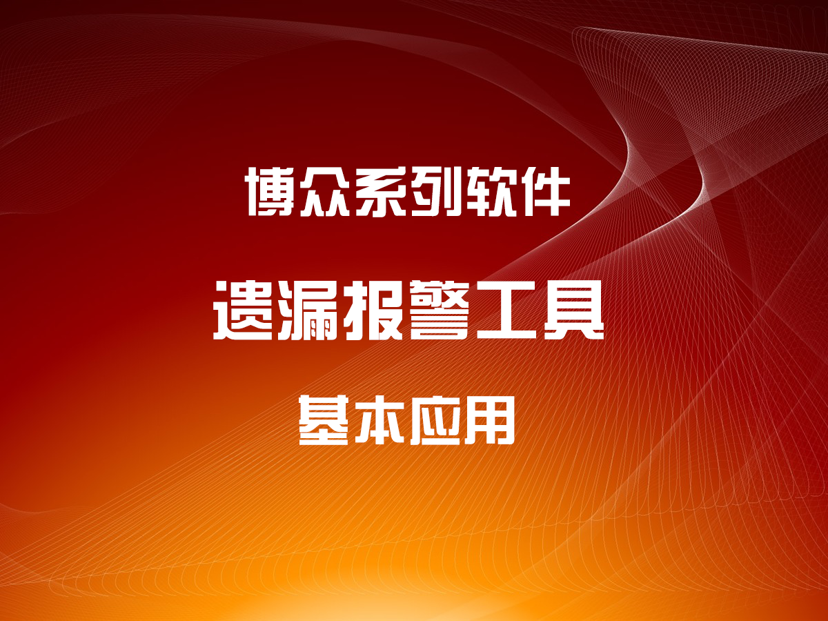 遺漏報警工具的基本應(yīng)用