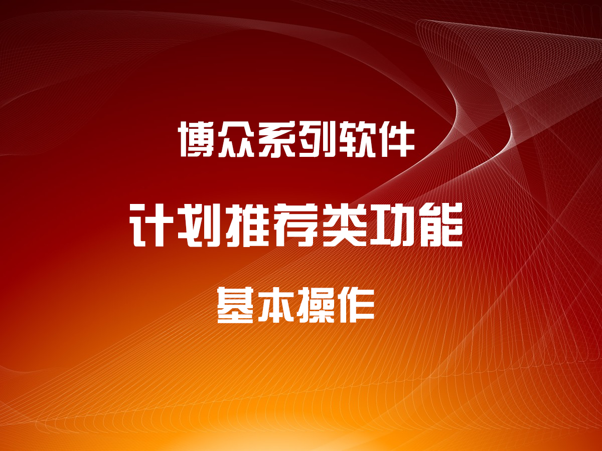 計劃推薦類功能-基本操作
