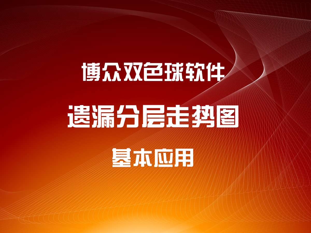 《博眾雙色球》遺漏分層走勢基本應(yīng)用