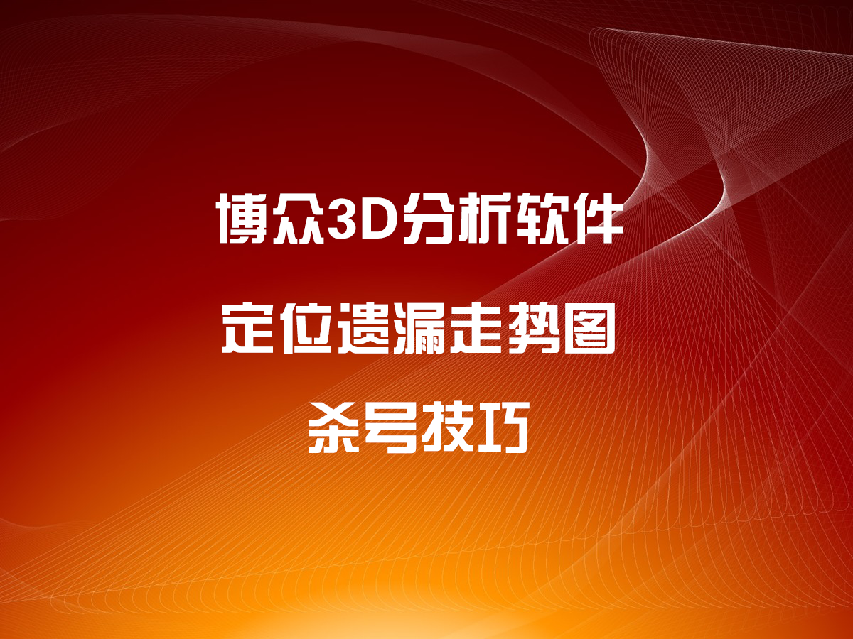 定位遺漏走勢圖殺號技巧方法