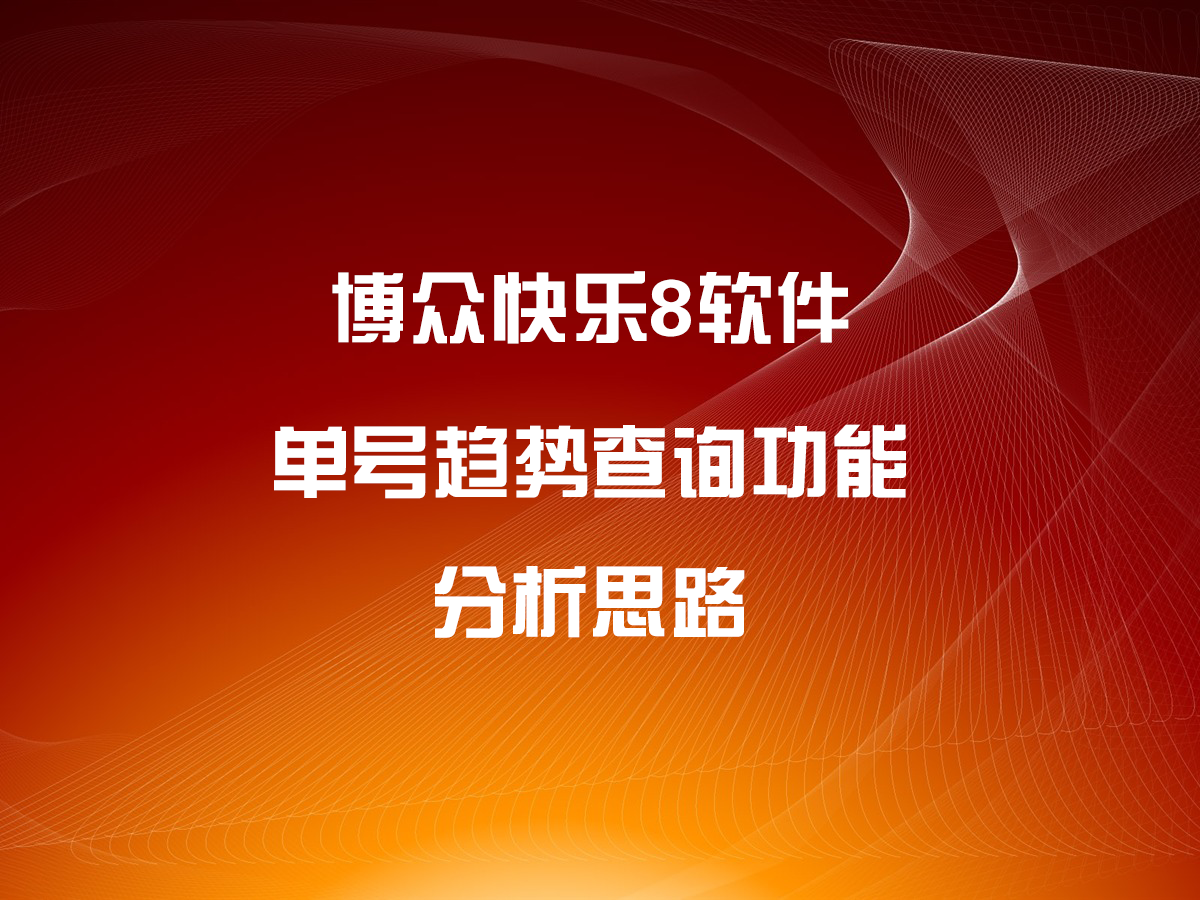 快樂8單號趨勢查詢功能分析思路