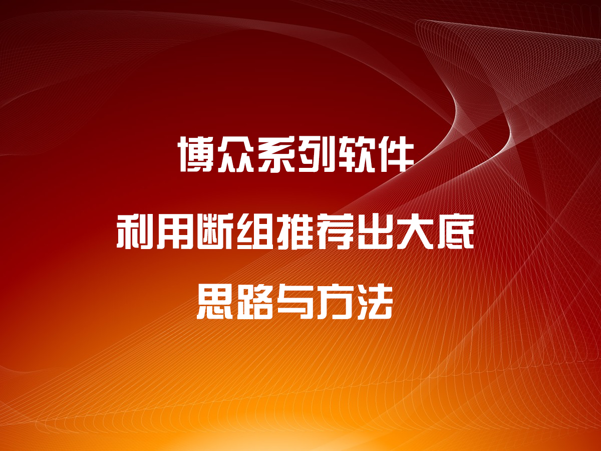 利用斷組推薦出大底的思路與方法